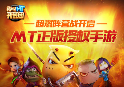 《我叫ＭＴ開荒團》特色玩法