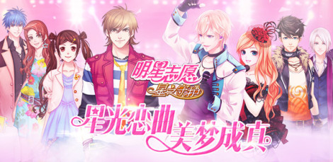 《明星志愿》視頻專題：星光戀曲 美夢成真！