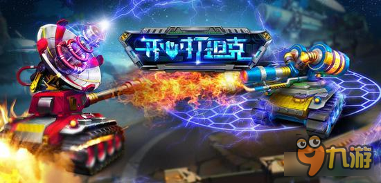 为了荣耀《开心打坦克》军团系统大曝光