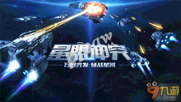 紅警制作人新作《星盟沖突》今日開放預(yù)約測試資格