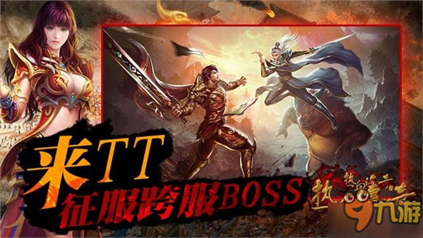 《熱血傳奇》3大要素教你如何推倒1月新版跨服BOSS