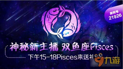 獅吼神秘新主播，雙魚座Pisces