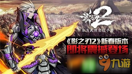 《影之刃2》新春版本即将登场 新年鏖战黑暗江湖