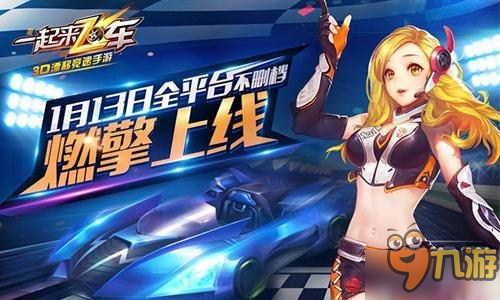 《一起來飛車》TVC首曝 即將強(qiáng)勢登陸五大熱門衛(wèi)視