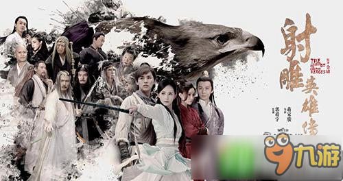 电视剧同名《射雕英雄传手游》 2017年上半年推出