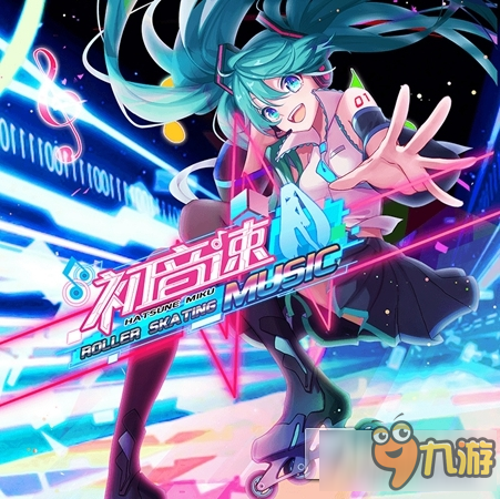 初音未來新手游《初音速》開測 這次不僅要唱歌還要競速