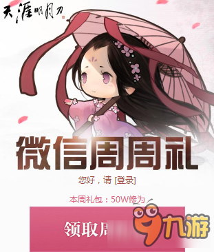 《天涯明月刀》1月9日微信周周禮介紹