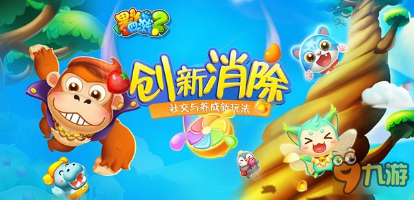 唯變科技開年大作《果汁四濺2》上線