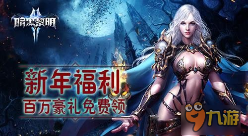 《暗黑黎明2》新資料片永恒戀歌 濃情上線