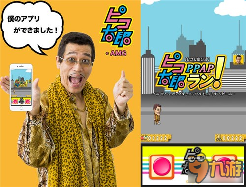 神曲也要出手游？《古坂太郎 PPAP Run!》上架