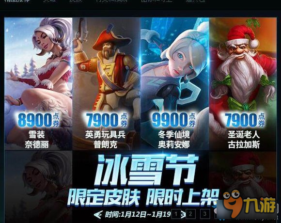 《LOL》往年冰雪節(jié)限定皮膚 限時上架