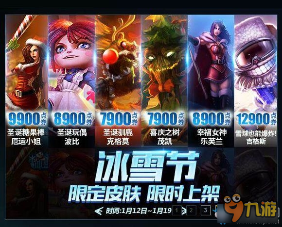 《LOL》往年冰雪節(jié)限定皮膚 限時上架