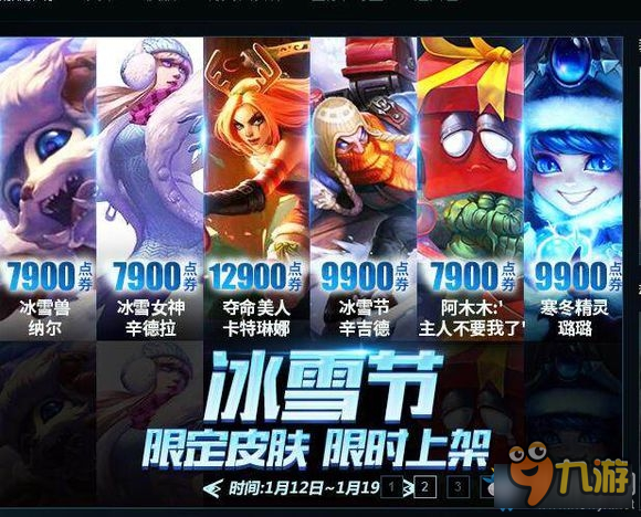 《LOL》往年冰雪節(jié)限定皮膚 限時上架