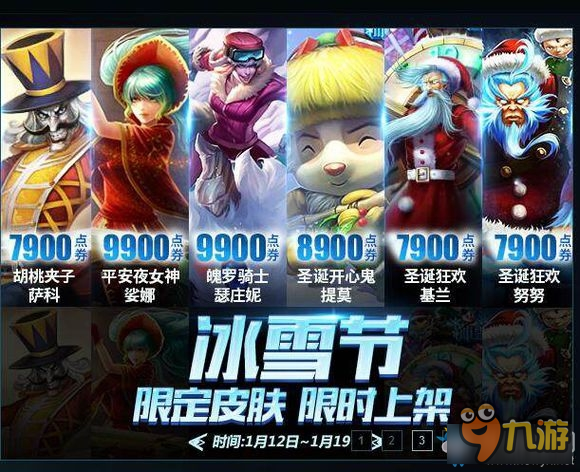 《LOL》往年冰雪節(jié)限定皮膚 限時上架