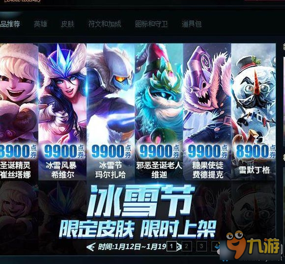 《LOL》往年冰雪節(jié)限定皮膚 限時上架