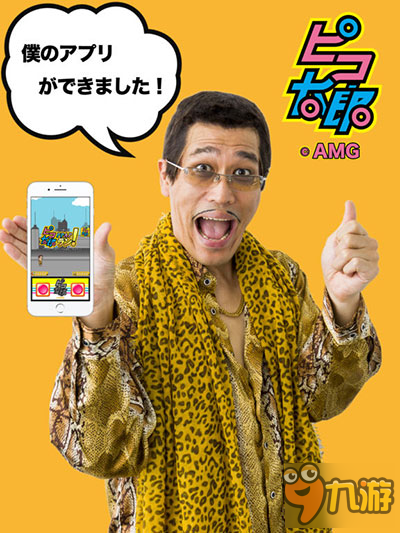 神曲也出手游《古坂太郎 PPAP Run!》上架