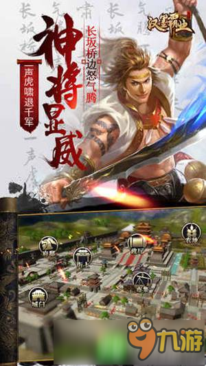 RPG動作策略手游《漢墨霸業(yè)》 還原三國史詩