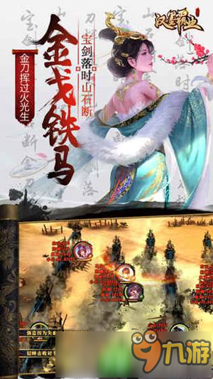 RPG動作策略手游《漢墨霸業(yè)》 還原三國史詩