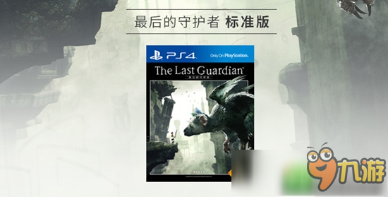 国行PS4游戏《最后的守护者》售价公布 典藏版仅需699元