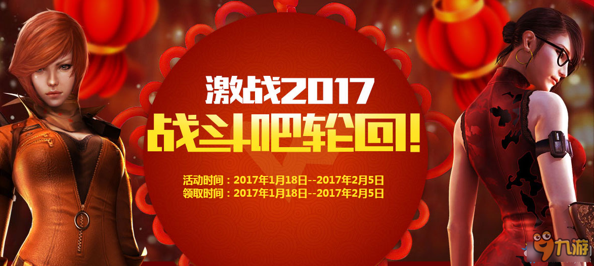 cf激戰(zhàn)2017戰(zhàn)斗吧輪回 免費抽獎