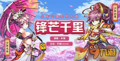 熱血版懸念揭曉《少年三國(guó)志》2周年看點(diǎn)揭秘