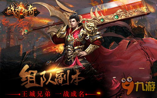 《戰(zhàn)神傳奇》手游組隊(duì)副本上線 王城兄弟齊戰(zhàn)Boss