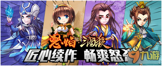 怒气来袭!“三国杀”开年新作《怒焰三国杀》iOS即将亮相!