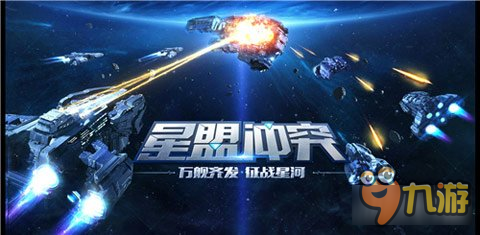 太空<a id='link_pop' class='keyword-tag' href='https://www.9game.cn/celueyouxi/'>策略游戏</a>星盟冲突 宣传视频首爆