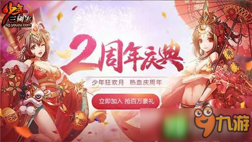 悬念揭晓《少年三国志》2周年庆典亮点抢先看