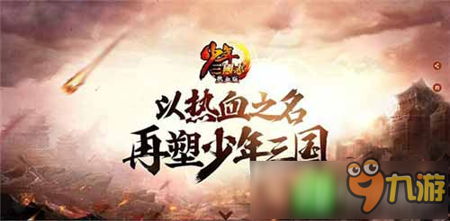 悬念揭晓《少年三国志》2周年庆典亮点抢先看