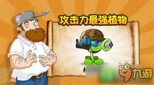 年度颁奖《植物大战僵尸2》谁才是最强植物