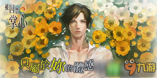 乙女向手游《被囚禁的帕爾馬》繁中版敲定上架時間：1月18日