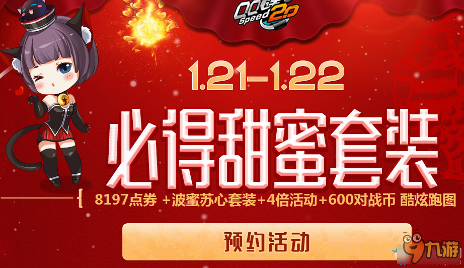 《QQ飞车》1.21~1.22必得甜蜜套装在线活动