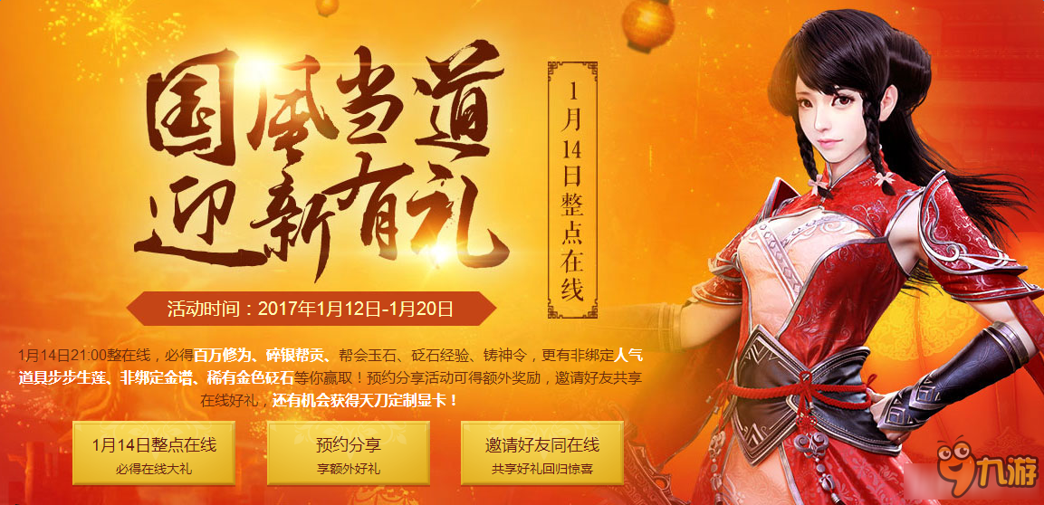 《天涯明月刀》1月14日整點在線活動