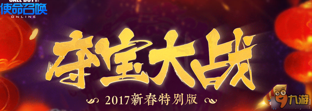 《使命召唤OL》夺宝大战 2017新春特别版