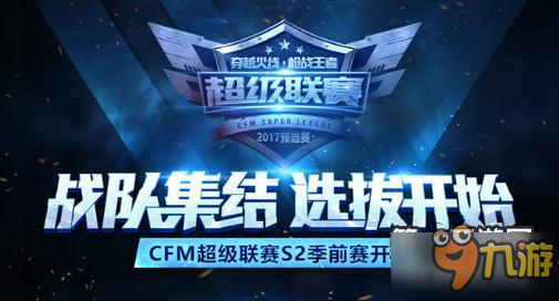 CFM超级联赛S2战队预选赛活动报名启动