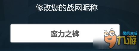 守望先鋒隨機名稱都有哪些 守望先鋒隨機名稱大全