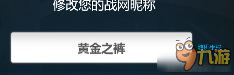 守望先鋒隨機名稱都有哪些 守望先鋒隨機名稱大全