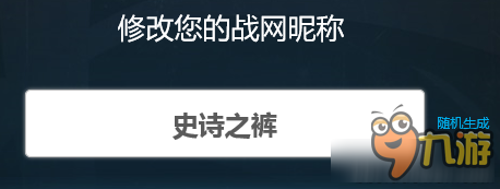 守望先鋒隨機名稱都有哪些 守望先鋒隨機名稱大全