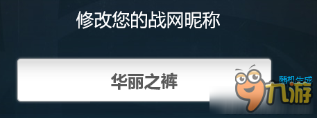 守望先鋒隨機名稱都有哪些 守望先鋒隨機名稱大全