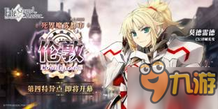 工業(yè)革命時代的圣杯探索！《FateGO》主線第四章即將開啟！