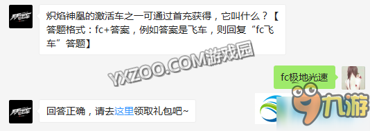 炽焰神凰的激活车之一可通过首充获得它叫什么？1月16日答案一览