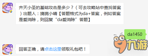 齐天小圣的基础攻击是多少？1月16日答案分享