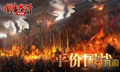 7種PVP玩法逆襲土豪 《成吉思汗手機(jī)版》1.20登陸iOS