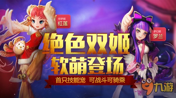 萌姬陪你过大年 魔域口袋版鸡年兽今日上架
