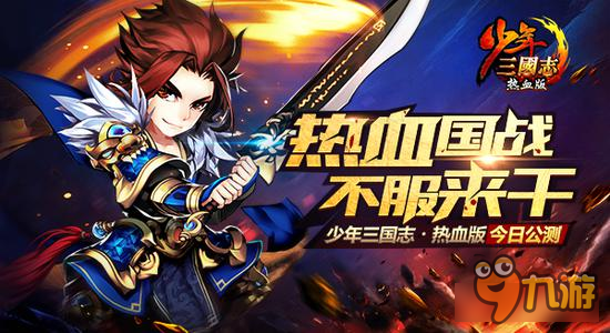 手游《少年三国志·热血版》今日公测