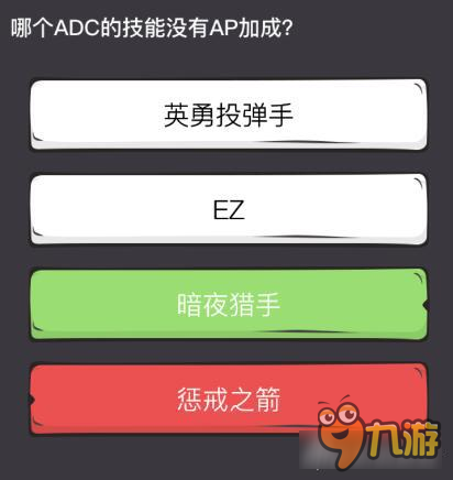 么么答英雄联盟专区答案 哪个ADC的技能没AP加成