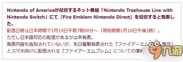 任天堂直面会时间公布 《火焰纹章无双》新情报或将放出