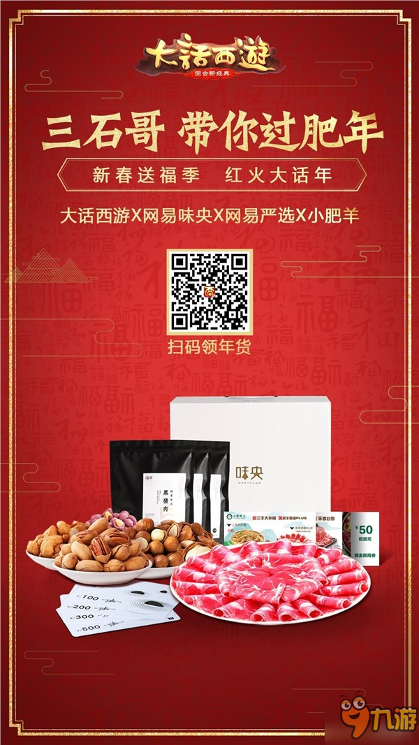 雙旦同樂(lè)會(huì)視頻首曝 《大話(huà)西游》春節(jié)活動(dòng)火爆來(lái)襲