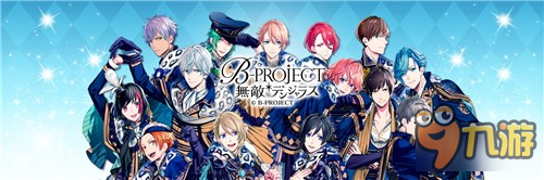 超人氣虛擬偶像新作《B-PROJECT》開始事前登錄